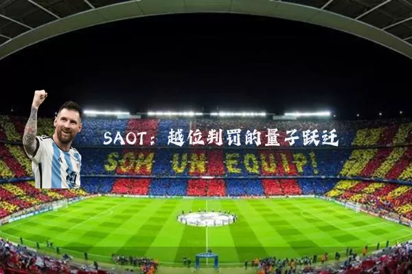 SAOT:越位判罚的量子跃迁