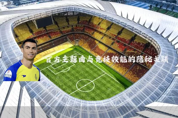 官方主题曲与竞技效能的隐秘关联