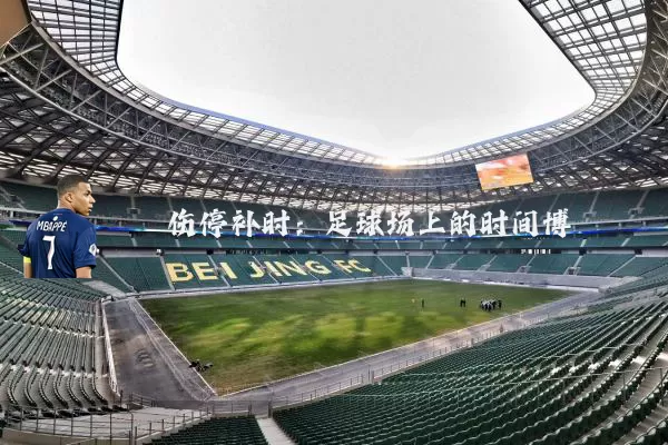 伤停补时：足球场上的时间博弈
