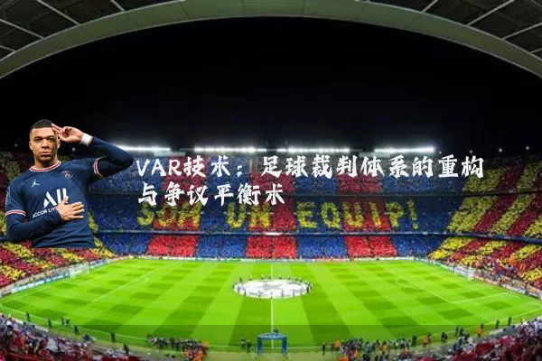 VAR技术：足球裁判体系的重构与争议平衡术