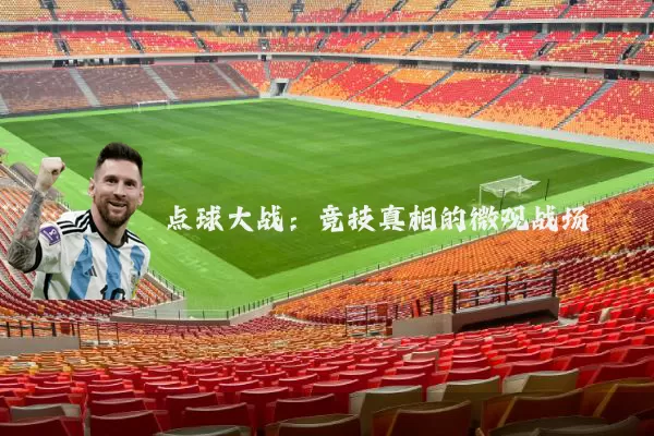 点球大战：竞技真相的微观战场