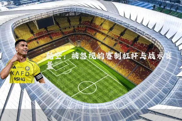 轮空：被忽视的赛制杠杆与战术变量