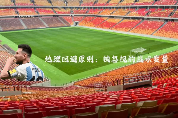 地理回避原则：被忽视的战术变量