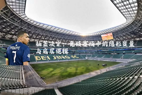 抽签决定：竞技赛场中的隐形变量与底层逻辑