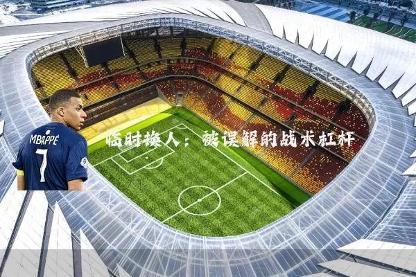 临时换人:被误解的战术杠杆