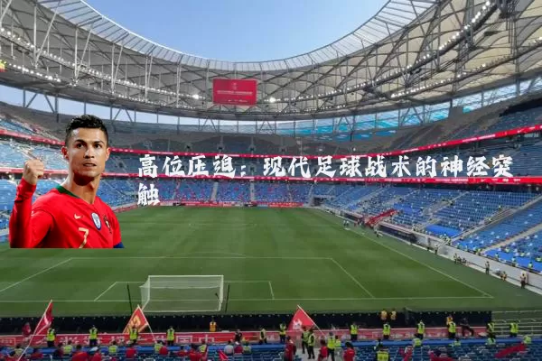 高位压迫：现代足球战术的神经突触