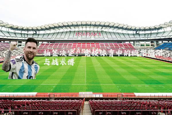 抽签决定：竞技体育中的概率陷阱与战术博弈