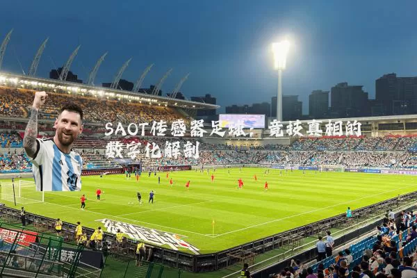 SAOT传感器足球：竞技真相的数字化解剖