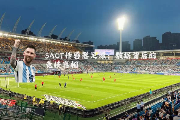 SAOT传感器足球：数据背后的竞技真相