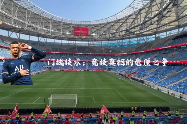 门线技术:竞技真相的毫厘之争
