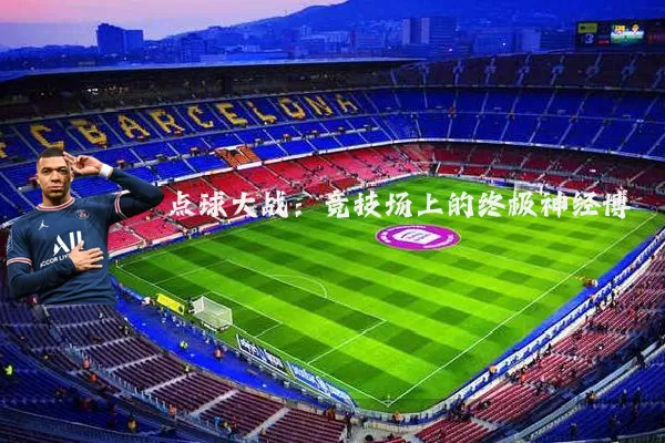 点球大战:竞技场上的终极神经博弈