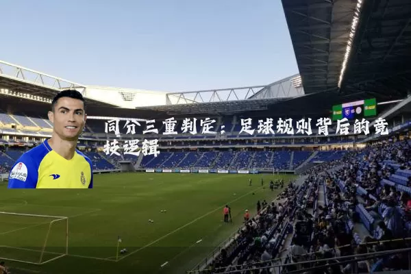 同分三重判定：足球规则背后的竞技逻辑