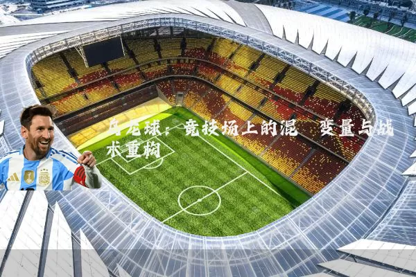 乌龙球：竞技场上的混沌变量与战术重构