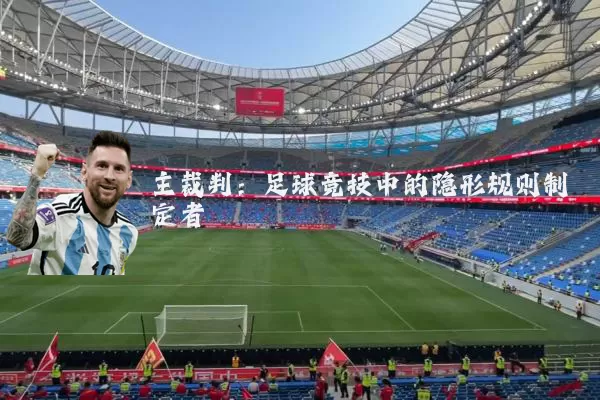 主裁判：足球竞技中的隐形规则制定者