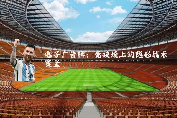 电子广告牌:竞技场上的隐形战术变量