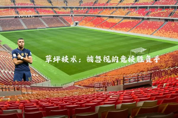 草坪技术：被忽视的竞技胜负手