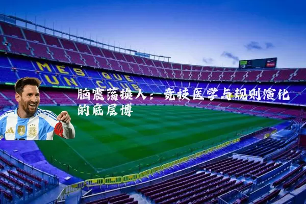 脑震荡换人:竞技医学与规则演化的底层博弈